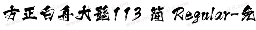 方正白舟大髭113 简 Regular字体转换